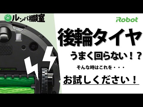 【ルンバ相談室】後輪タイヤうまく回らない？！ - アイロボット Sales Trainer 渡邉