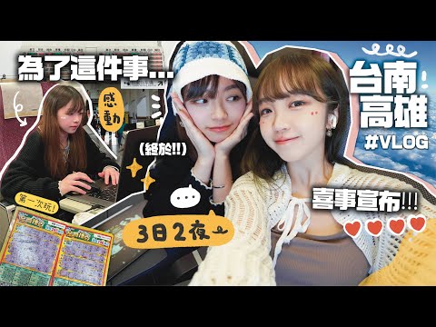 【喜事宣布❤️】為了這件事⋯帶埋蛙妹去台南！2023年尾默默做的一件事 終於可以告訴大家了!!!🇹🇼台灣VLOG| 肥蛙 mandies kwok ​⁠@candywawa