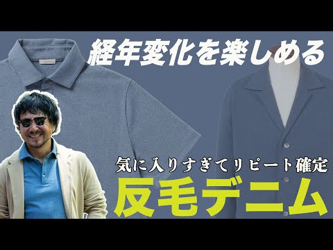 この夏のインディゴは経年変化を楽しめる超ヘビロテアイテム！CHANNEL KOTARO 40代,50代メンズファッション　THE SOLE