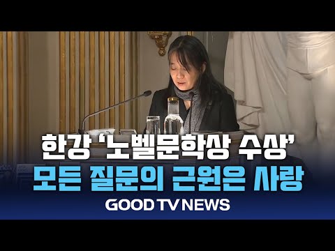 한강 “나의 모든 질문의 근원은 사랑이었습니다” [GOODTV NEWS 20241210]