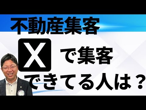 不動産集客！Xで集客出来ている不動産屋と反響とれていない不動産屋の差って何？