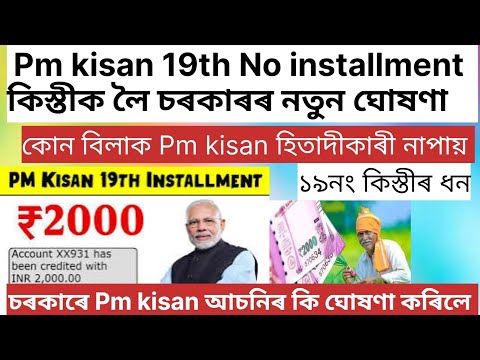 Pm kisan 19‌Th installment কিস্তীৰ ধন কেতিয়া Account ত সোমাব/চৰকাৰে কি ঘোষণা কৰিলে /Pm kisan asoniৰ