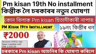 Pm kisan 19‌Th installment কিস্তীৰ ধন কেতিয়া Account ত সোমাব/চৰকাৰে কি ঘোষণা কৰিলে /Pm kisan asoniৰ