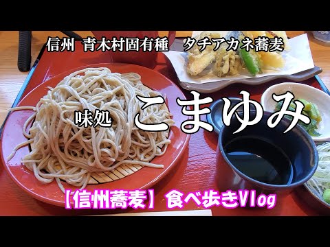 信州青木村固有種　タチアカネ蕎麦　味処 こまゆみ