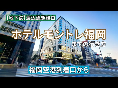 福岡空港到着口からホテルモントレ福岡までの行き方（『地下鉄』渡辺通駅経由）