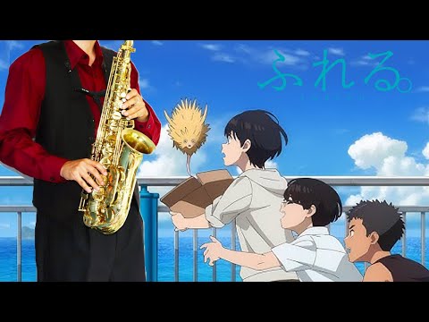 【ふれる。】モノトーン【楽譜】Fureru. "Monotone" YOASOBI サックスで吹いてみた Saxophone Cover [Sheet]