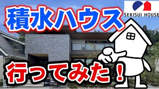 新築で家を建てます！家族の幸せな大空間リビングのセキスイハウスに行ってきたよ！！【積水ハウス】