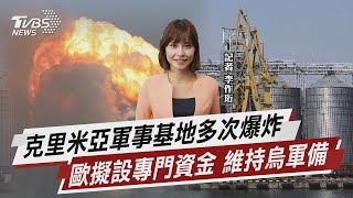 克里米亞軍事基地多次爆炸 歐擬設專門資金 維持烏軍備【TVBS說新聞】20230720