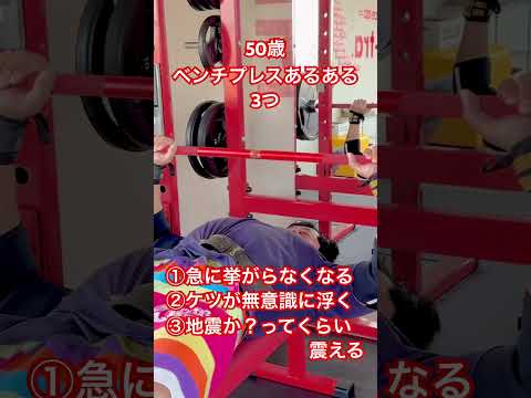 50歳ベンチプレスあるある3つ