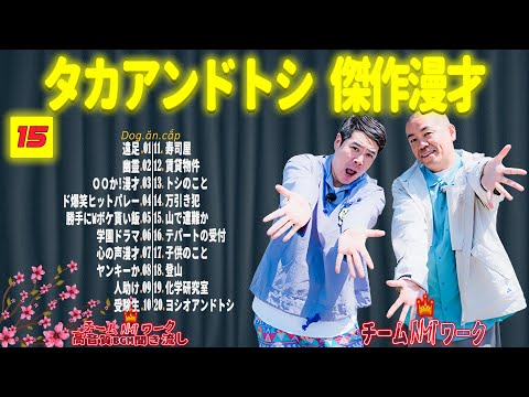 【聞き流し】タカアンドトシ 傑作漫才+コント #15【睡眠用・作業用・高音質BGM聞き流し】（広告無し）