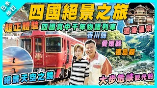 【日本旅行】日本四國之旅｜必搭四國真中千年物語列車｜德島大步危觀光船 | 祖谷蔓橋｜ 愛媛縣道後溫泉 (feat.  @mansonovo ) |  父母之濱天空之鏡 #香川繇 #高松 #大步危