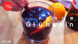 喝一杯圣诞热红酒🍷 浑身暖洋洋😊 在家轻松制作德国圣诞集市的Glühwein  | How to Make Mulled Wine