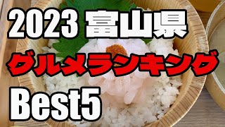 【2023富山県】グルメランチBest5ランキング発表【北陸旅行コスパ最高】