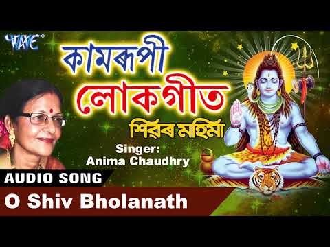 Shiv Bholanath | Anima Chaudhry Best Shiv Bhajan Song | Assamese Hit Devotional Song | Bhakti Geet