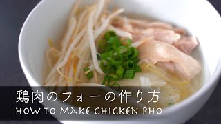 鶏肉のフォーの作り方