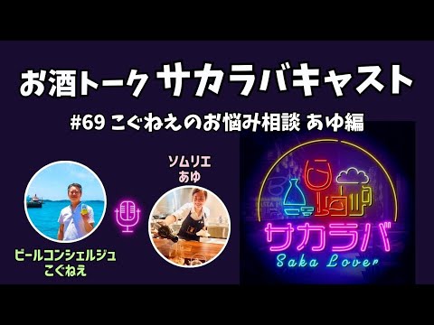 【お酒トーク】こぐねえのお悩み相談 あゆ編【サカラバキャスト】#ラジオ #聞き流し #作業用