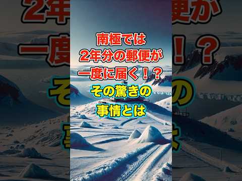 南極では2年分の郵便が一度に届く！？その驚きの事情とは