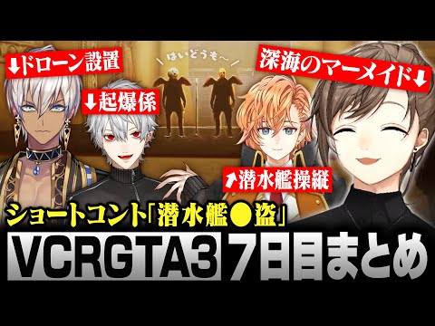 【#VCRGTA3】7日目まとめ｜叶を守れ！新大型犯罪：潜水艦●盗に挑むギャング鴉【にじさんじ/叶/切り抜き】