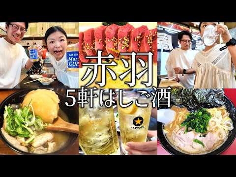 【赤羽】もつ焼き、せんべろ立ち飲みが最高すぎる！昼から5軒はしご酒！泥酔して爆食する夫婦。