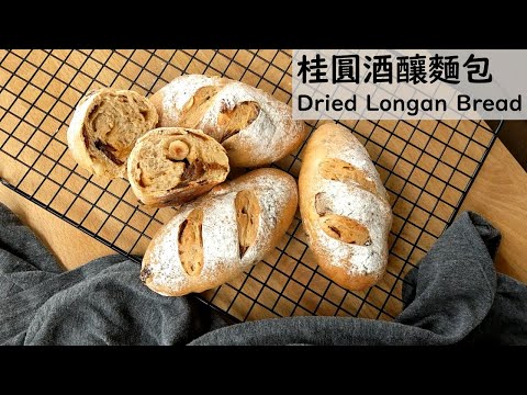 桂圓酒釀麵包 Dried Longan Bread｜龍龍開烤箱