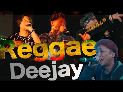 ReggaeDJ達の最強バース集