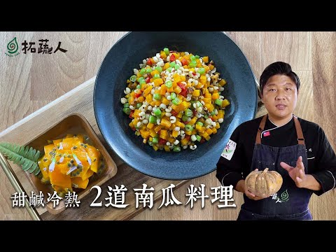 Vegan 鹹甜冷熱 2道南瓜料理   百香果蜜南瓜  南瓜薏仁鬆  拓蔬人  施建瑋老師