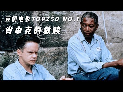 豆瓣电影TOP250 NO.1 肖申克的救赎