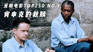 豆瓣电影TOP250 NO.1 肖申克的救赎