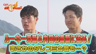 【ゆうしょうコンビ】ルーキー斉藤＆内田の素顔に迫る！【タレコミ合戦にも注目】