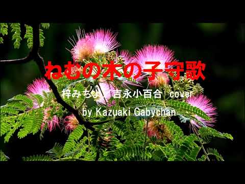 1966 ねむの木の子守歌 梓みちよ/吉永小百合 カバー « Silk Tree Lullaby » M Azusa, S Yoshinaga Covered by Kazuaki Gabychan