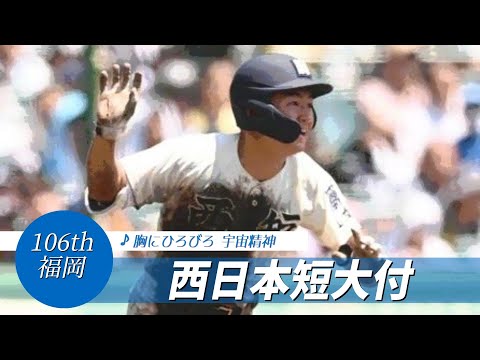 【福岡】西日本短大付高 校歌（2024年 第106回選手権ver）⏩西日本短大付、逃げ切る（1回戦：6-4 金足農高）