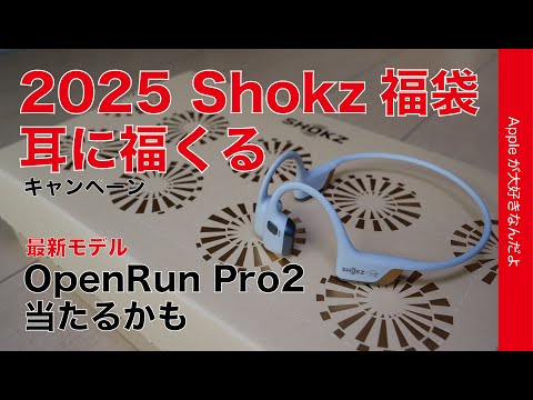 【2025 Shokz福袋】骨伝導やオープンイヤーイヤホンのお得な「耳に福くるキャンペーン」で新製品OpenRun Pro 2を狙おう！