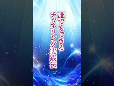 誰にでもできる！チャネリング実践法 #チャネリング #第三の目 #リーディング