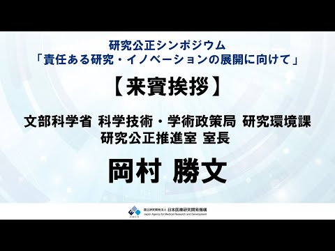 【R5研究公正シンポジウム】　②来賓挨拶：岡村　勝文 様（文部科学省）