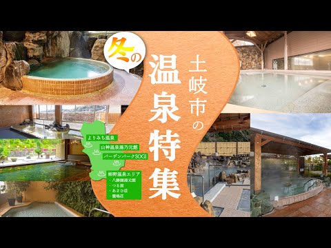 土岐市の冬の温泉特集！【土岐市】