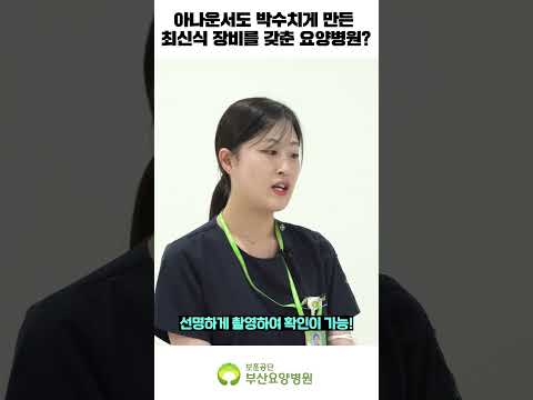 아나운서도 박수치게 만든 최신식 장비를 갖춘 보훈공단 부산요양병원