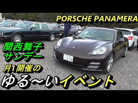 【車イベント】ポルシェ・パナメーラで関西舞子サンデーに参加？しました。1000円払って車を見てまわるだけですが、楽しいです！