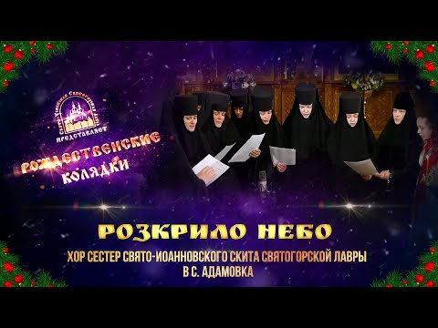 🎄 Розкрило небо. Колядка. Святогорская Лавра. 11.1.24 г.