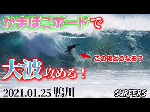 【鴨川マルキサイズアップ】大波にかまぼこボードで攻めてみた！2021-01-25