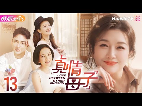 《真情母子》EP13丨错位亲情与恩怨纠葛，#江珊、#王仁君 催泪演绎母子情深