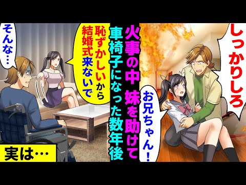 【漫画】火事で両親を失い、妹を命がけで助け火傷を負った俺「車椅子とか恥ずかしい！お兄ちゃんは私の結婚式来ないでｗ」→結婚式当日、異変に気が付きブチギレ式をぶっ壊した結果【マンガ動画】