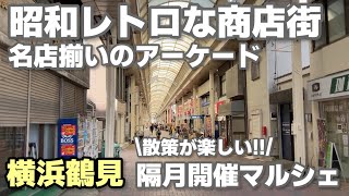 横浜鶴見 昭和レトロな商店街と散策が楽しいマルシェ レアールつくの商店街 つくまる ※マルシェの出店者は、開催都度変更が生じます。