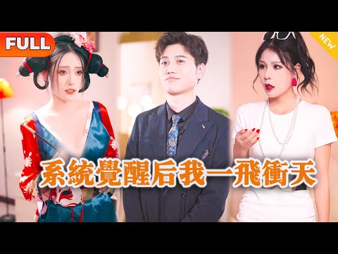 [Multi SUB] 《系统觉醒后我一飞冲天》（全集）现代小伙因当场撞破拜金女友出轨，意外获得神奇系统，还有一个狐妖美女要对他献身？！#战神 #逆袭 #修仙 #MiniDrama #精彩大陆短剧