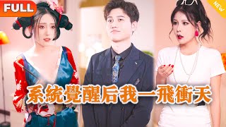 [Multi SUB] 《系统觉醒后我一飞冲天》（全集）现代小伙因当场撞破拜金女友出轨，意外获得神奇系统，还有一个狐妖美女要对他献身？！#战神 #逆袭 #修仙 #MiniDrama #精彩大陆短剧