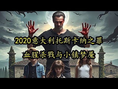 2020意大利托斯卡纳之罪，血腥杀戮与小镇梦魇