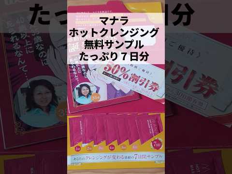 #pr #shortvideo #クレンジングおすすめ #マナラホットクレンジング #サンプル #無料