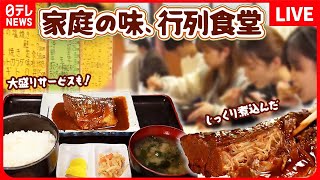 【食堂まとめ】昔ながらの繁盛食堂/家族で守る、東京100年食堂/人情家族の愛され食堂　など（日テレNEWS LIVE）