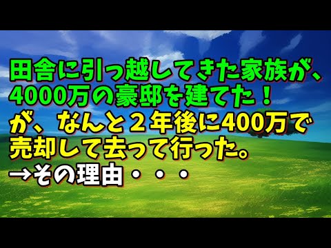 【スカッとひろゆき】田舎に引っ越してきた家族が、4000万の豪邸を建てた！が、なんと２年後に400万で売却して去って行った。→その理由・・・