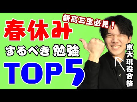 【新高３生必見！！】京大現役合格直伝！春休みにすべきことランキング！！！