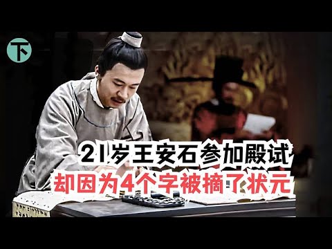 21岁王安石参加殿试，却因为试卷上出现4个字，被宋仁宗摘了状元 1